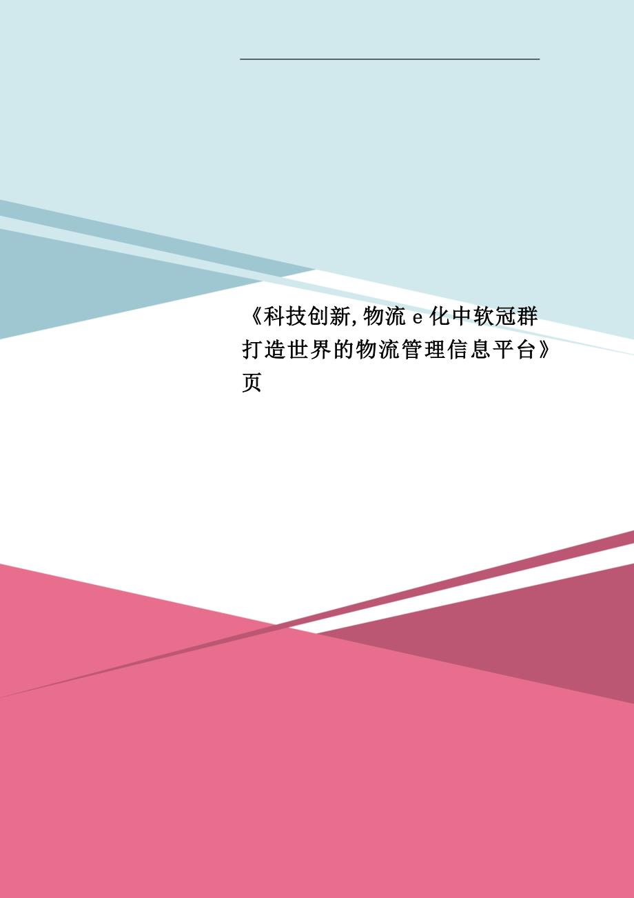 《科技创新物流e化中软冠群打造世界的物流管理信息平台》页_第1页