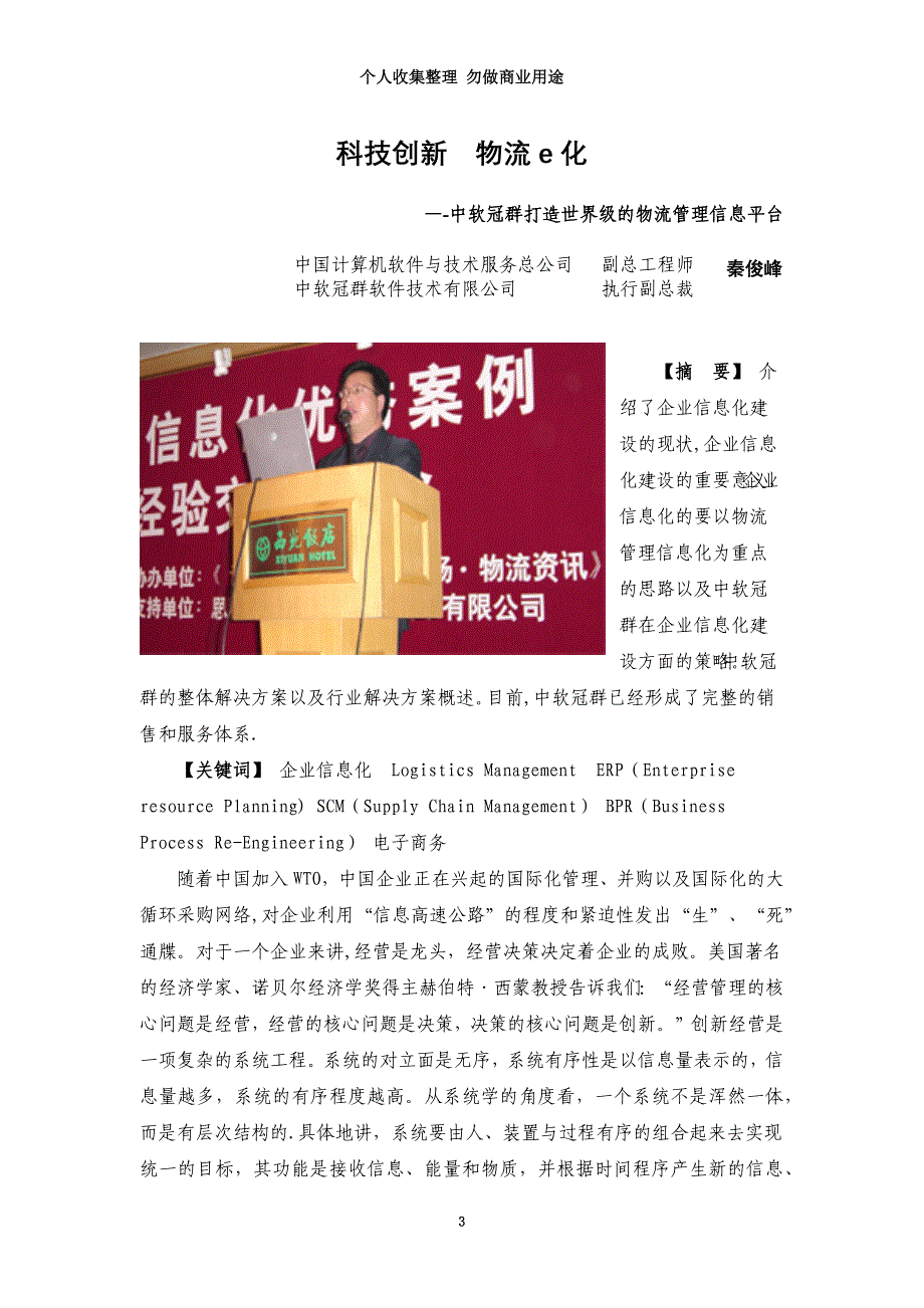 《科技创新物流e化中软冠群打造世界的物流管理信息平台》页_第3页