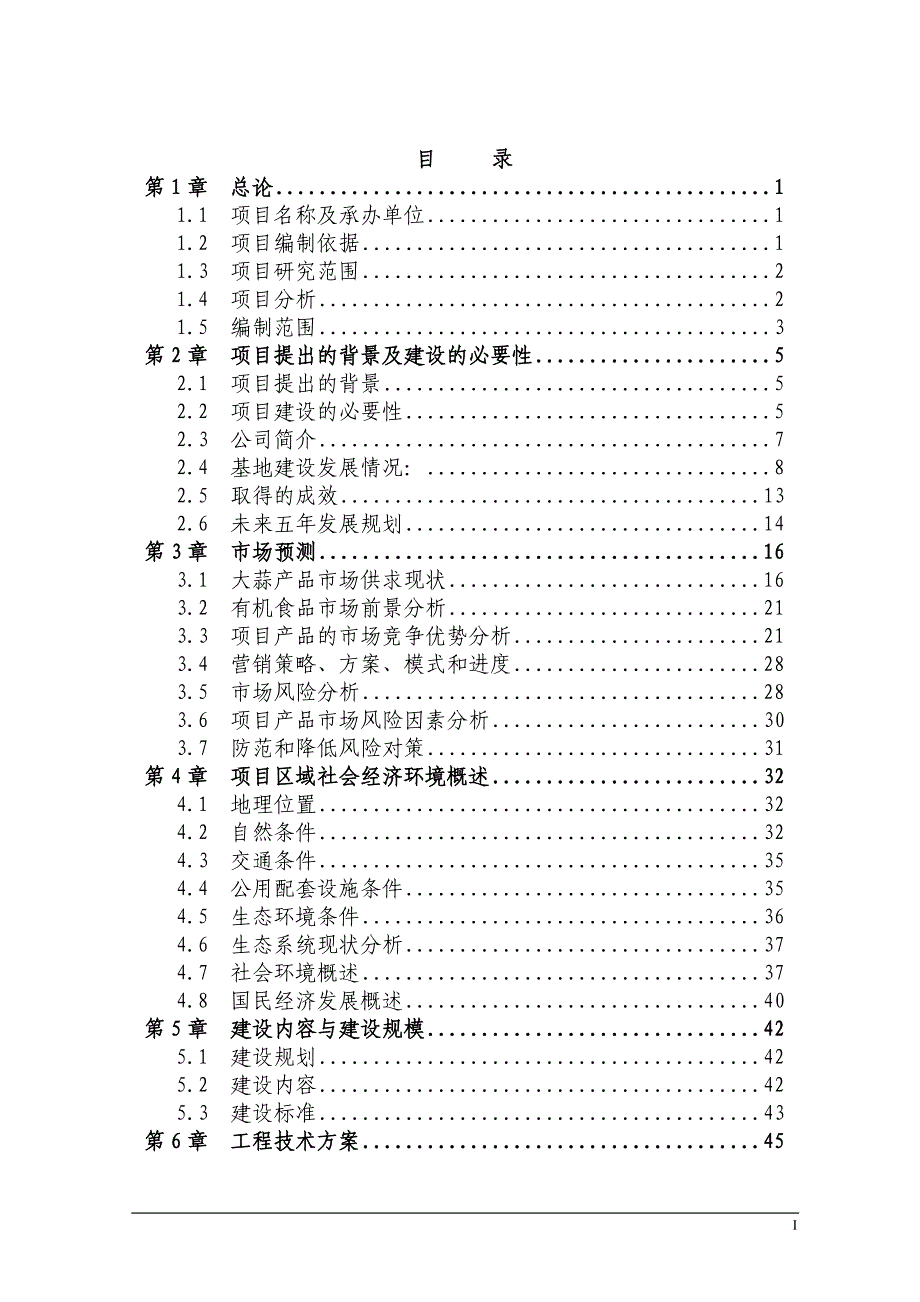 有机大蒜生产基地建设可行性研究报告_第1页