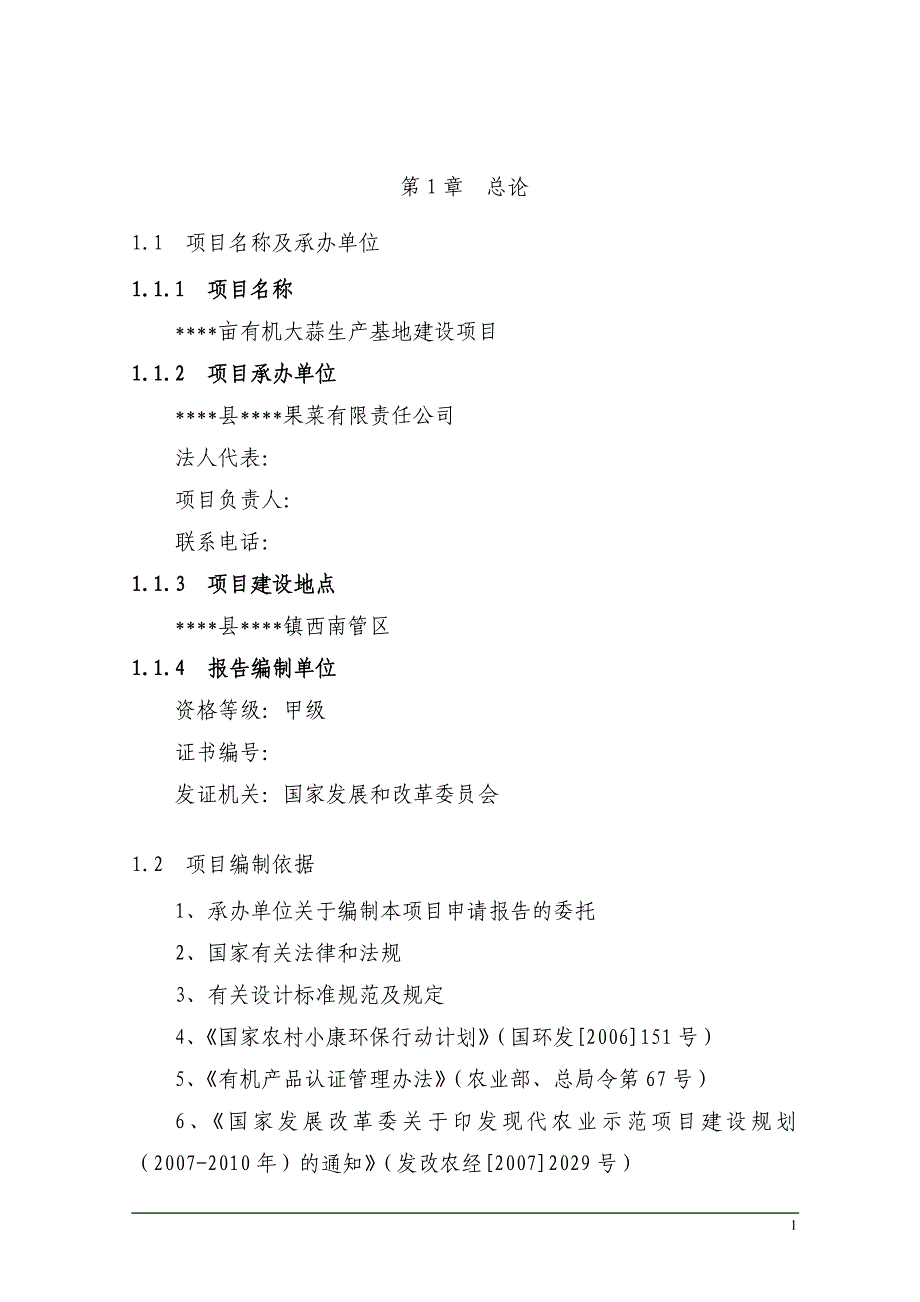 有机大蒜生产基地建设可行性研究报告_第4页