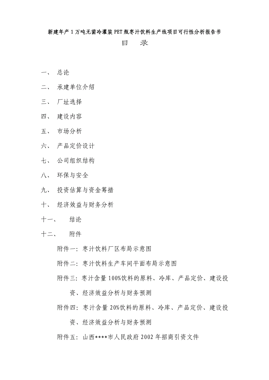 XXX新建年产1万吨无菌冷灌装PET瓶枣汁饮料生产线可行性分析报告_第1页