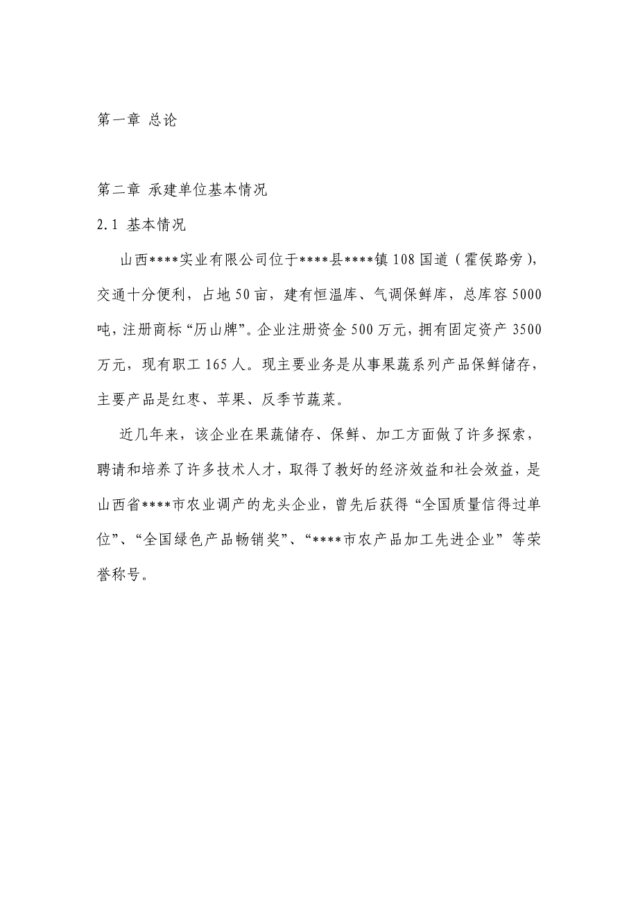 XXX新建年产1万吨无菌冷灌装PET瓶枣汁饮料生产线可行性分析报告_第2页