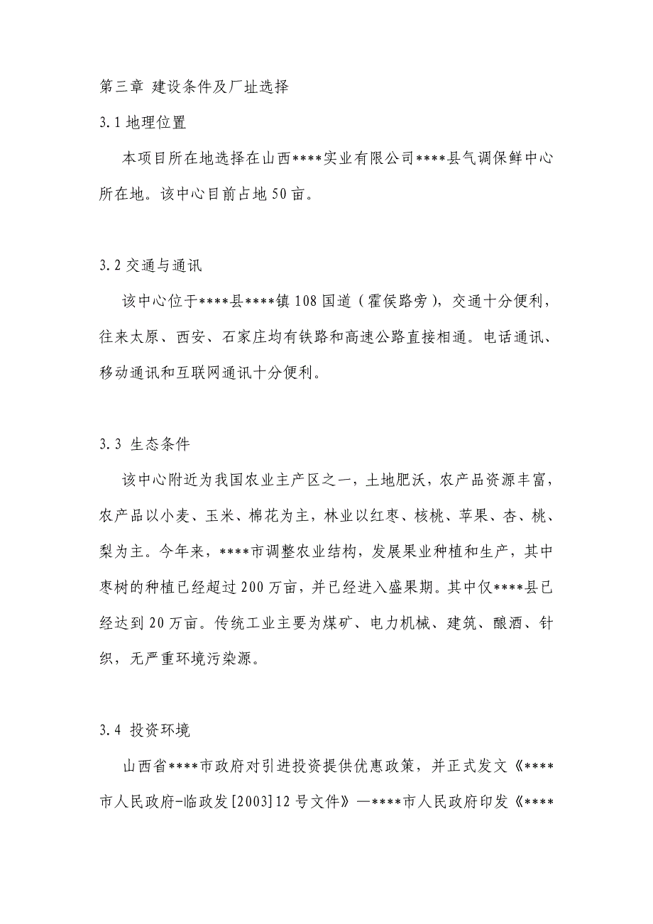 XXX新建年产1万吨无菌冷灌装PET瓶枣汁饮料生产线可行性分析报告_第3页