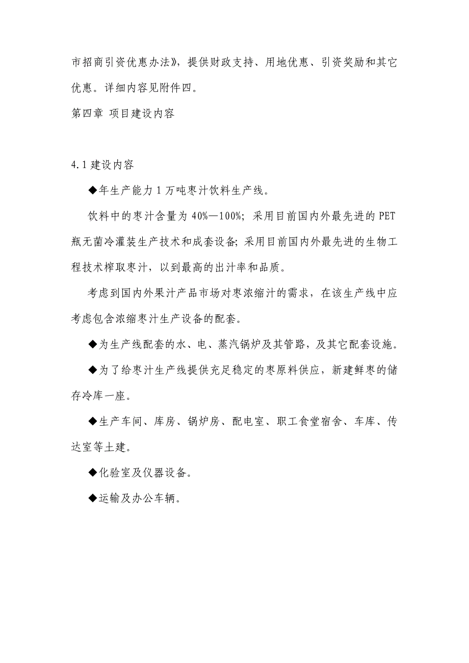 XXX新建年产1万吨无菌冷灌装PET瓶枣汁饮料生产线可行性分析报告_第4页