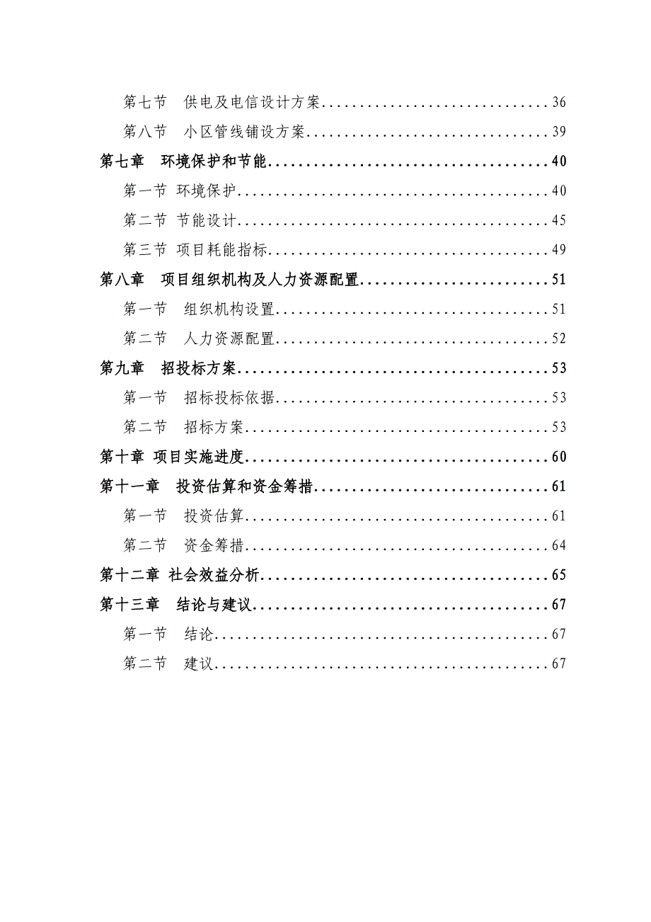 新型农村社区建设可行性研究报告_第2页