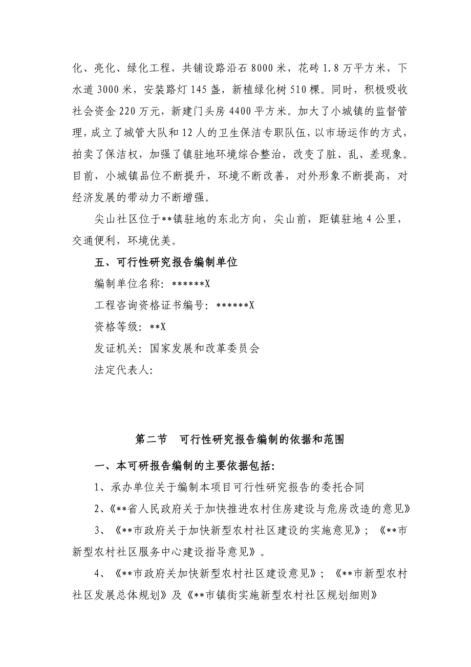 新型农村社区建设可行性研究报告_第4页