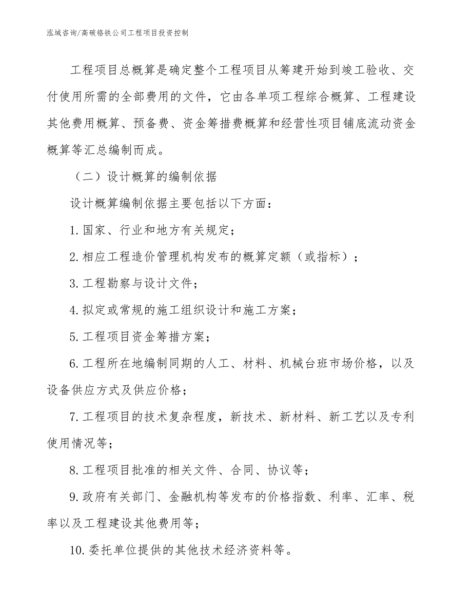 高碳铬铁公司工程项目投资控制（工程项目组织与管理）_第4页