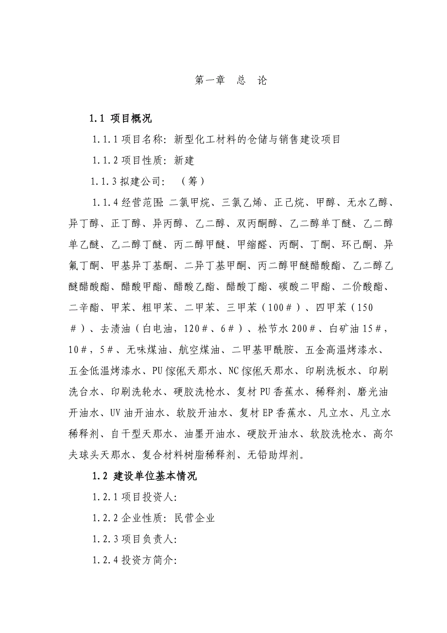 XXX新型化工材料的仓储与销售建设可行性研究报告_第1页