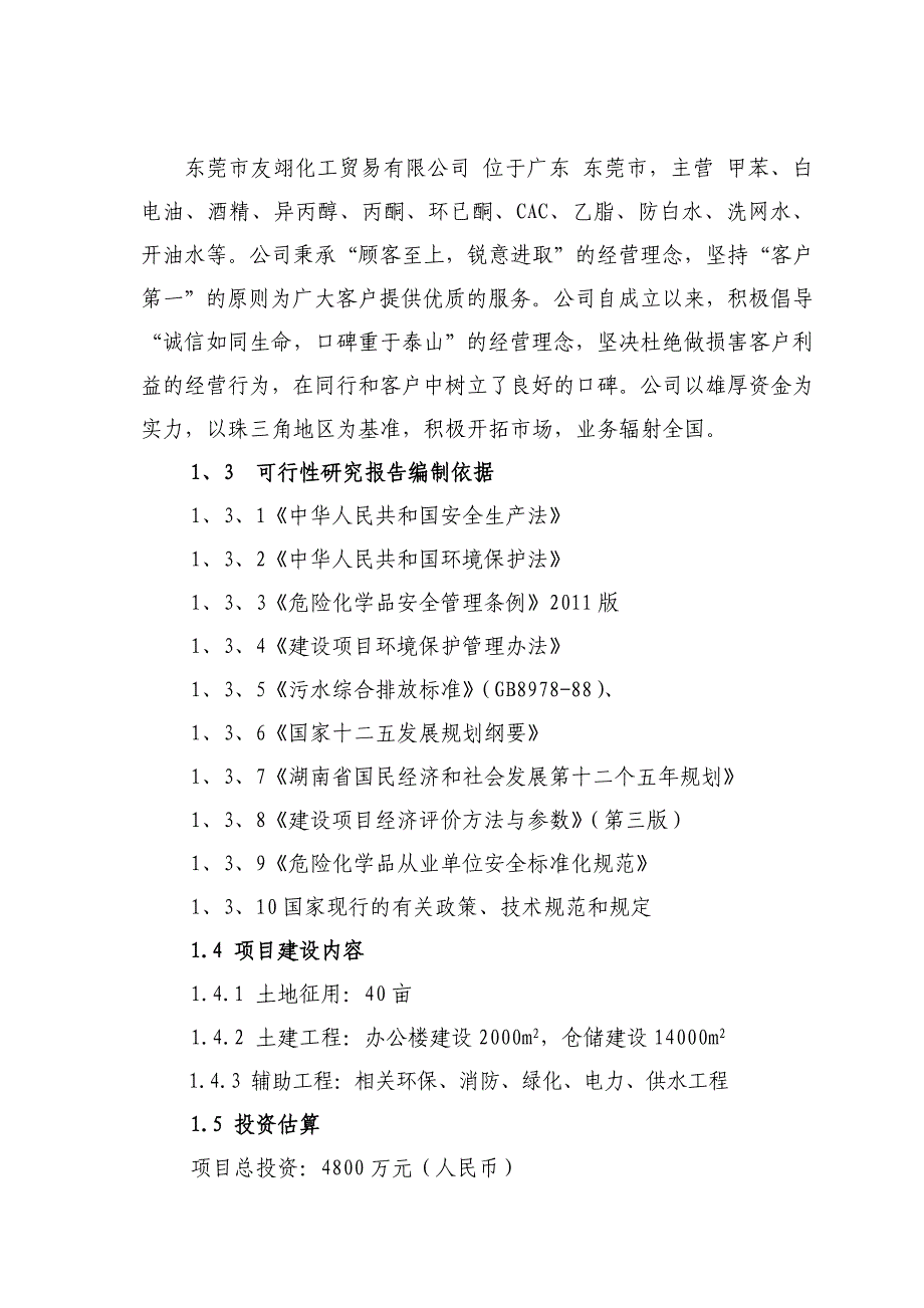 XXX新型化工材料的仓储与销售建设可行性研究报告_第2页