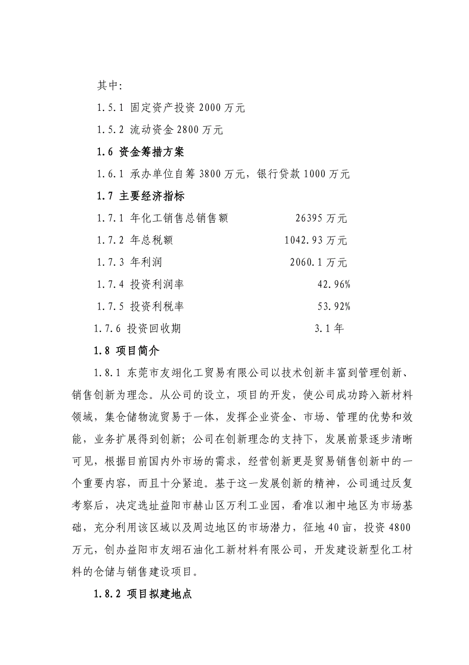 XXX新型化工材料的仓储与销售建设可行性研究报告_第3页