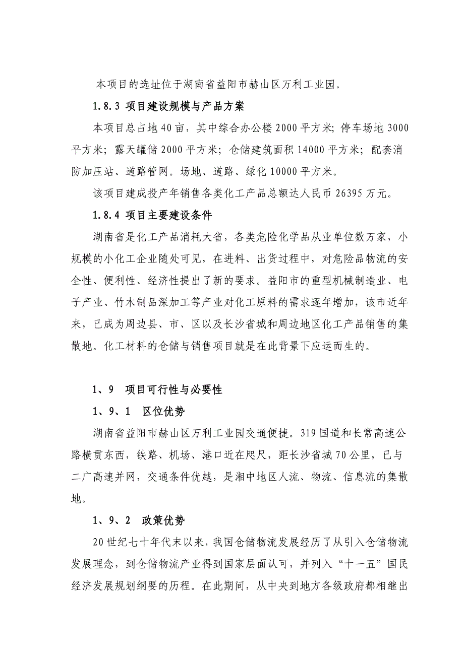 XXX新型化工材料的仓储与销售建设可行性研究报告_第4页