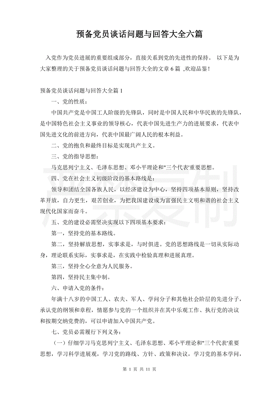 预备党员谈话问题与回答大全六篇_第1页