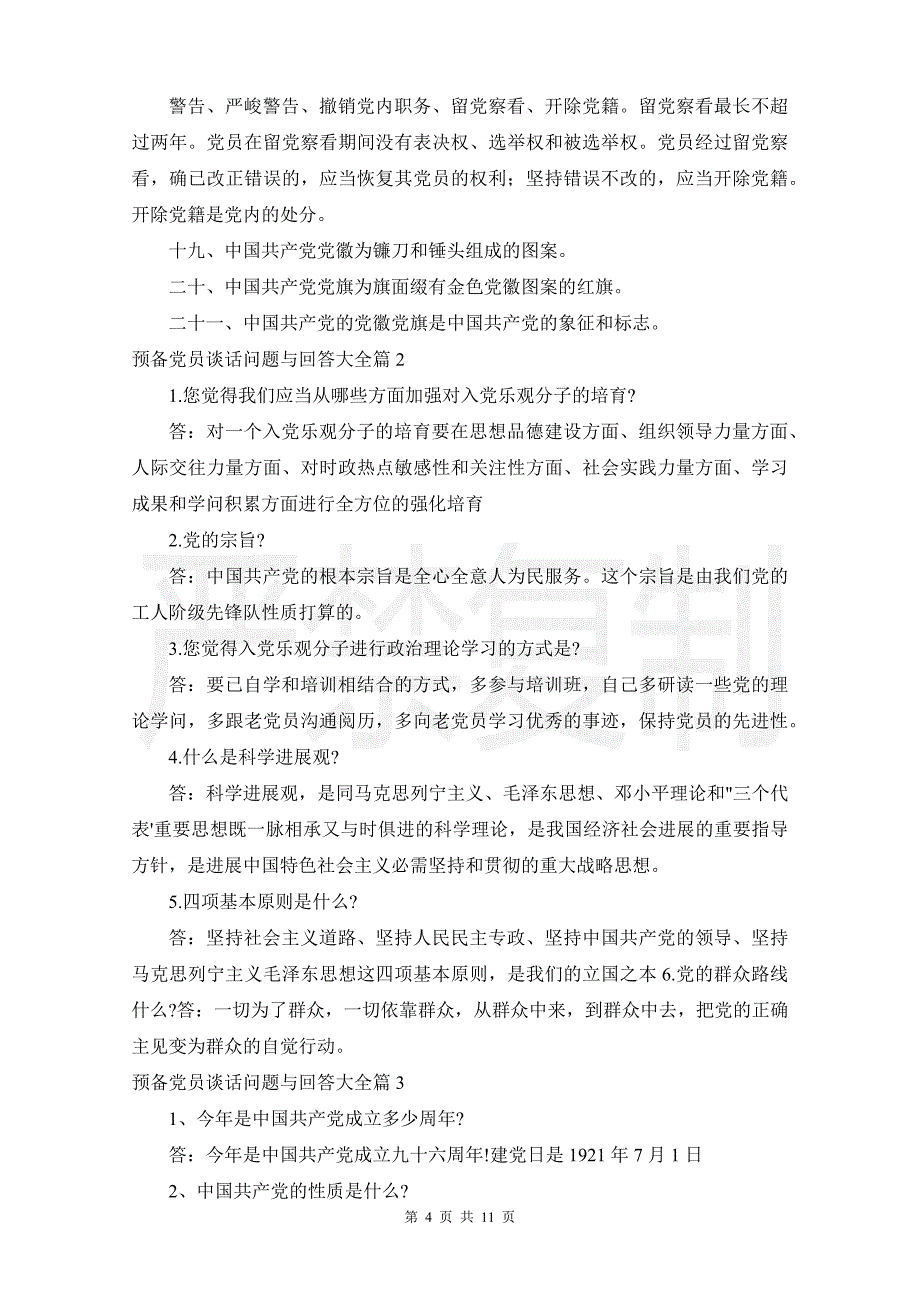 预备党员谈话问题与回答大全六篇_第4页