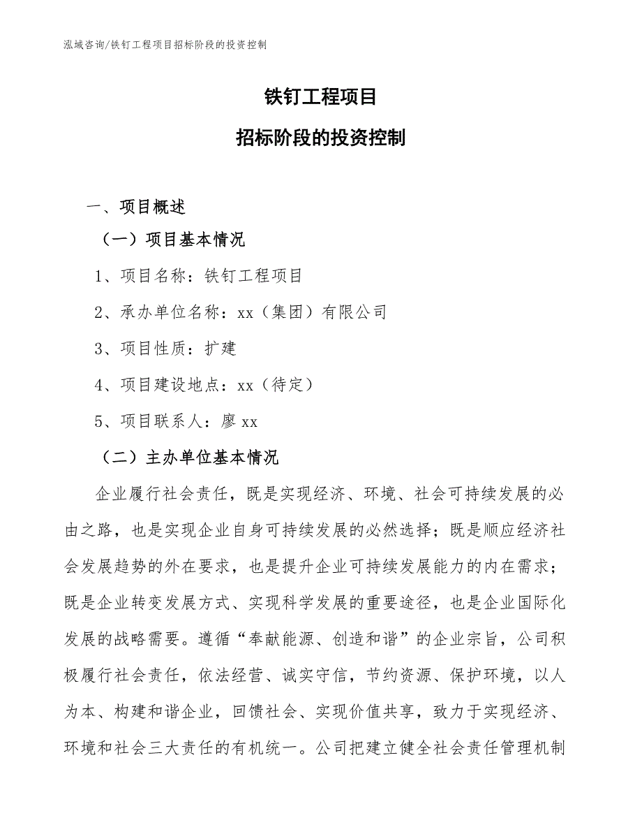 铁钉工程项目招标阶段的投资控制（工程项目管理）_第1页