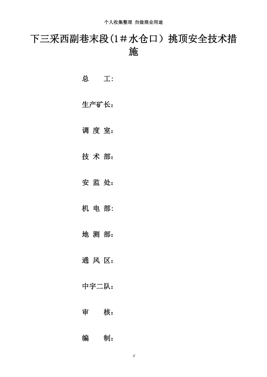 下采西副巷末段挑顶安全技术措施_第3页