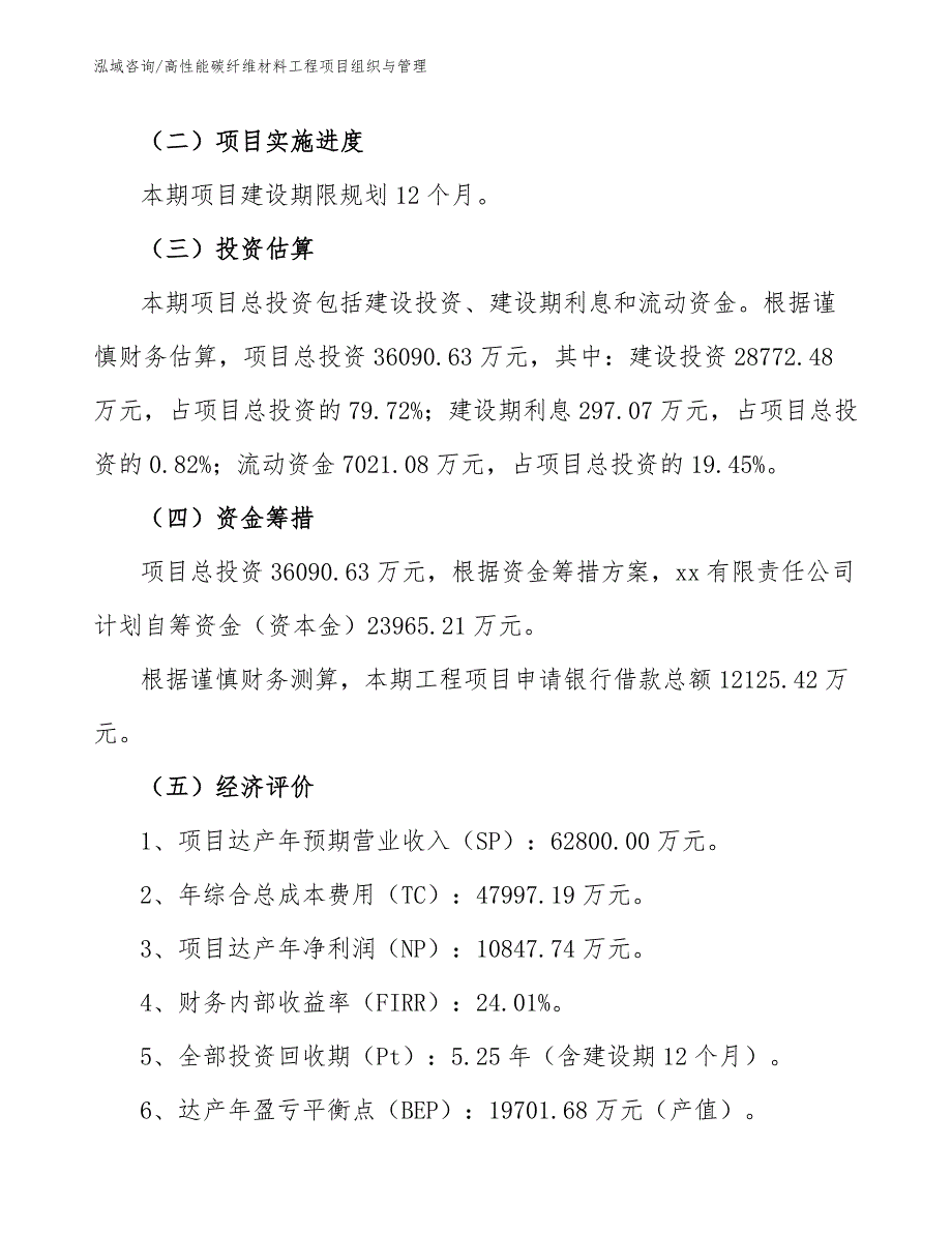 高性能碳纤维材料工程项目组织与管理（工程管理）_第4页