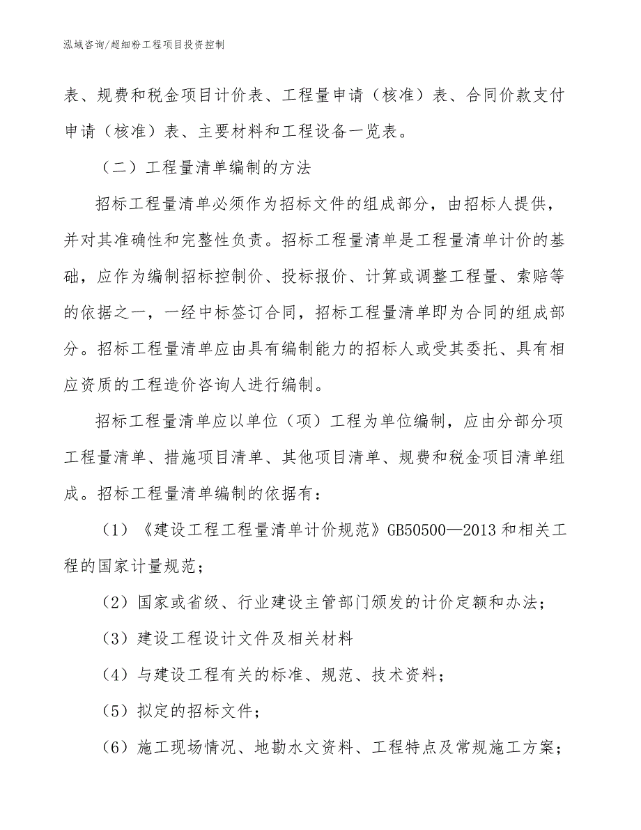 超细粉工程项目投资控制（工程项目管理）_第3页