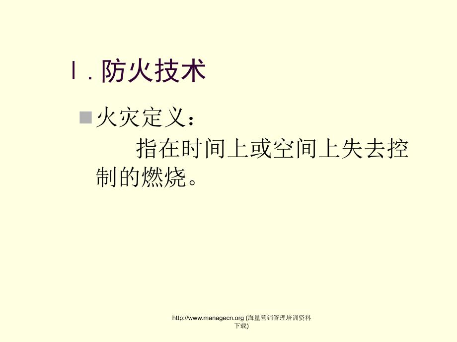 火灾、爆炸及消防应急知识培训_第4页