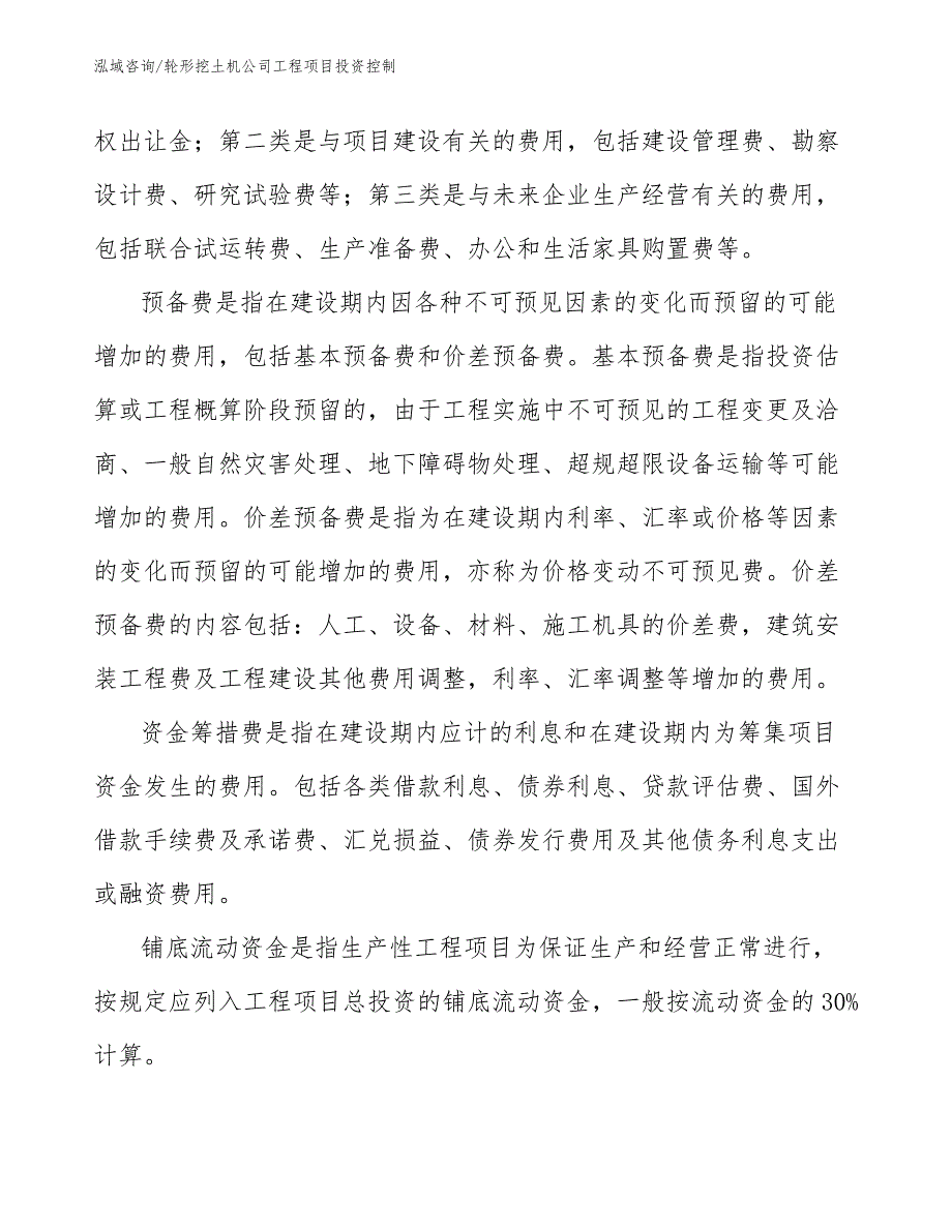 轮形挖土机公司工程项目投资控制（工程项目组织与管理）_第3页