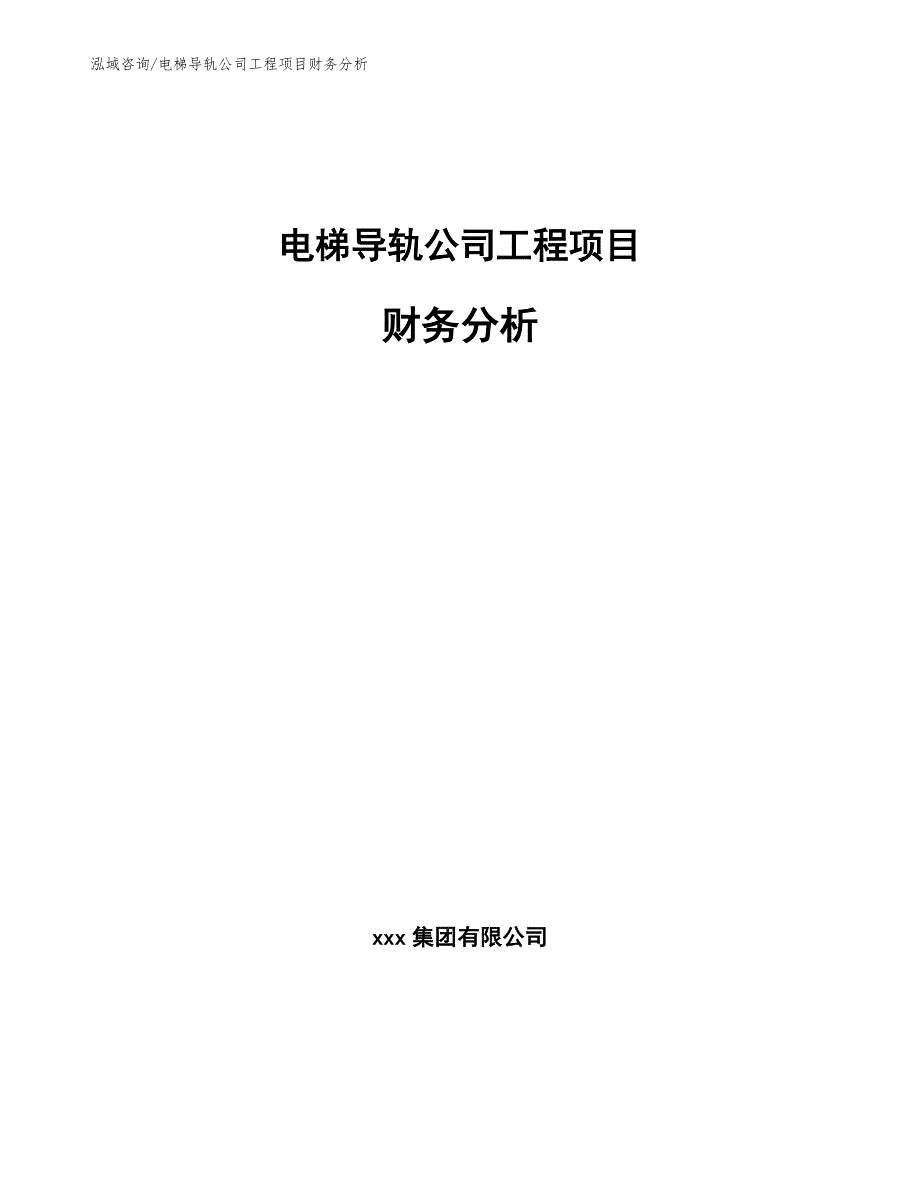 电梯导轨公司工程项目财务分析（完整版）_第1页