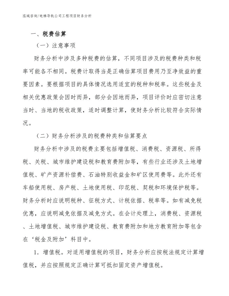 电梯导轨公司工程项目财务分析（完整版）_第2页