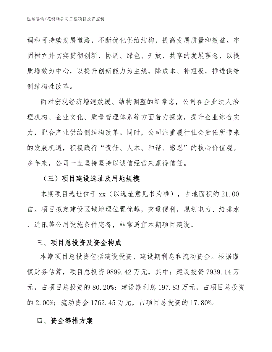 花键轴公司工程项目投资控制（工程管理）_第4页