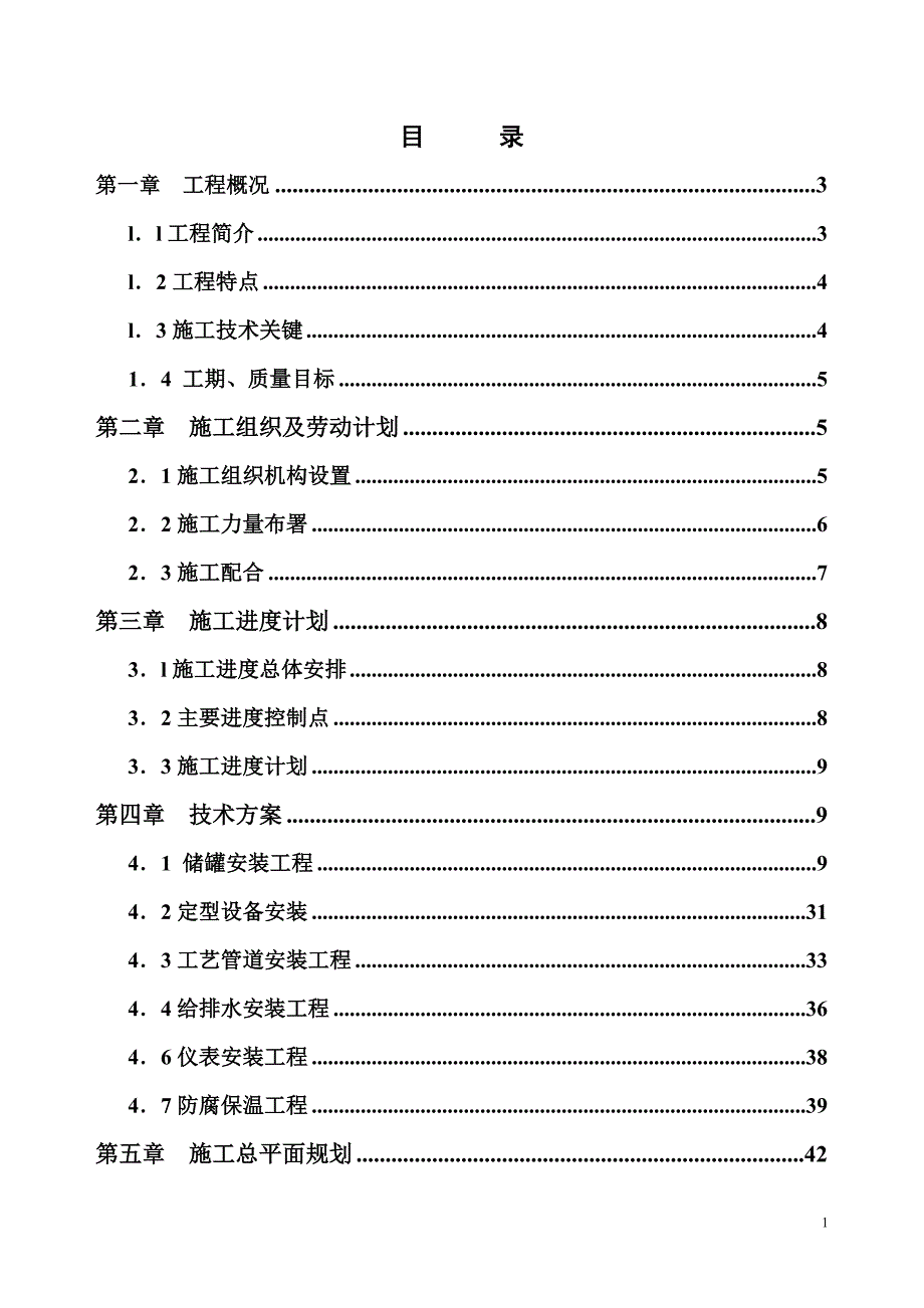 XXX二期万立方米储罐工程施工组织设计_第1页