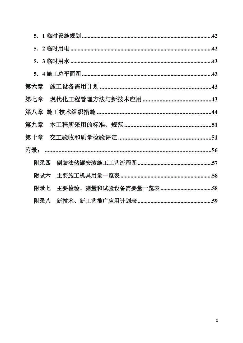 XXX二期万立方米储罐工程施工组织设计_第2页