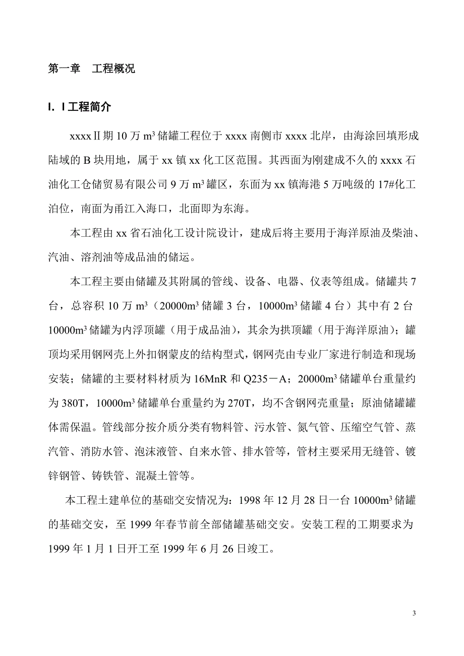 XXX二期万立方米储罐工程施工组织设计_第3页