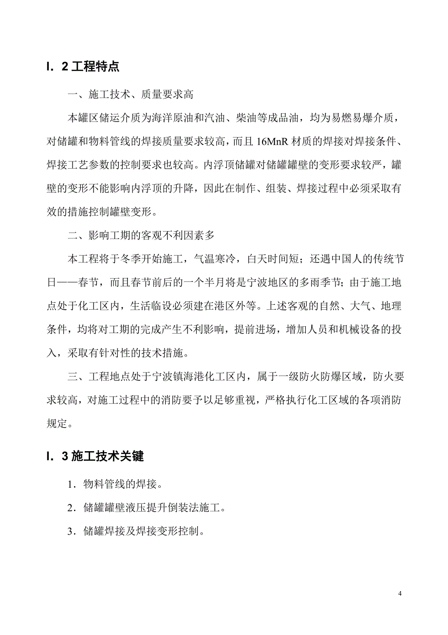 XXX二期万立方米储罐工程施工组织设计_第4页