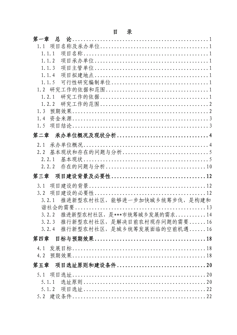 XXX新型农村社区基础设施和公共服务设施建设可行性研究报告_第1页