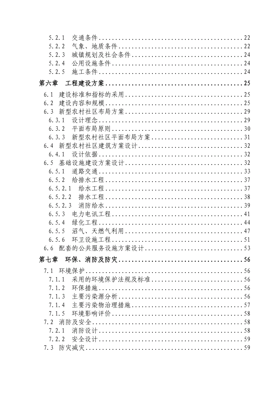 XXX新型农村社区基础设施和公共服务设施建设可行性研究报告_第2页