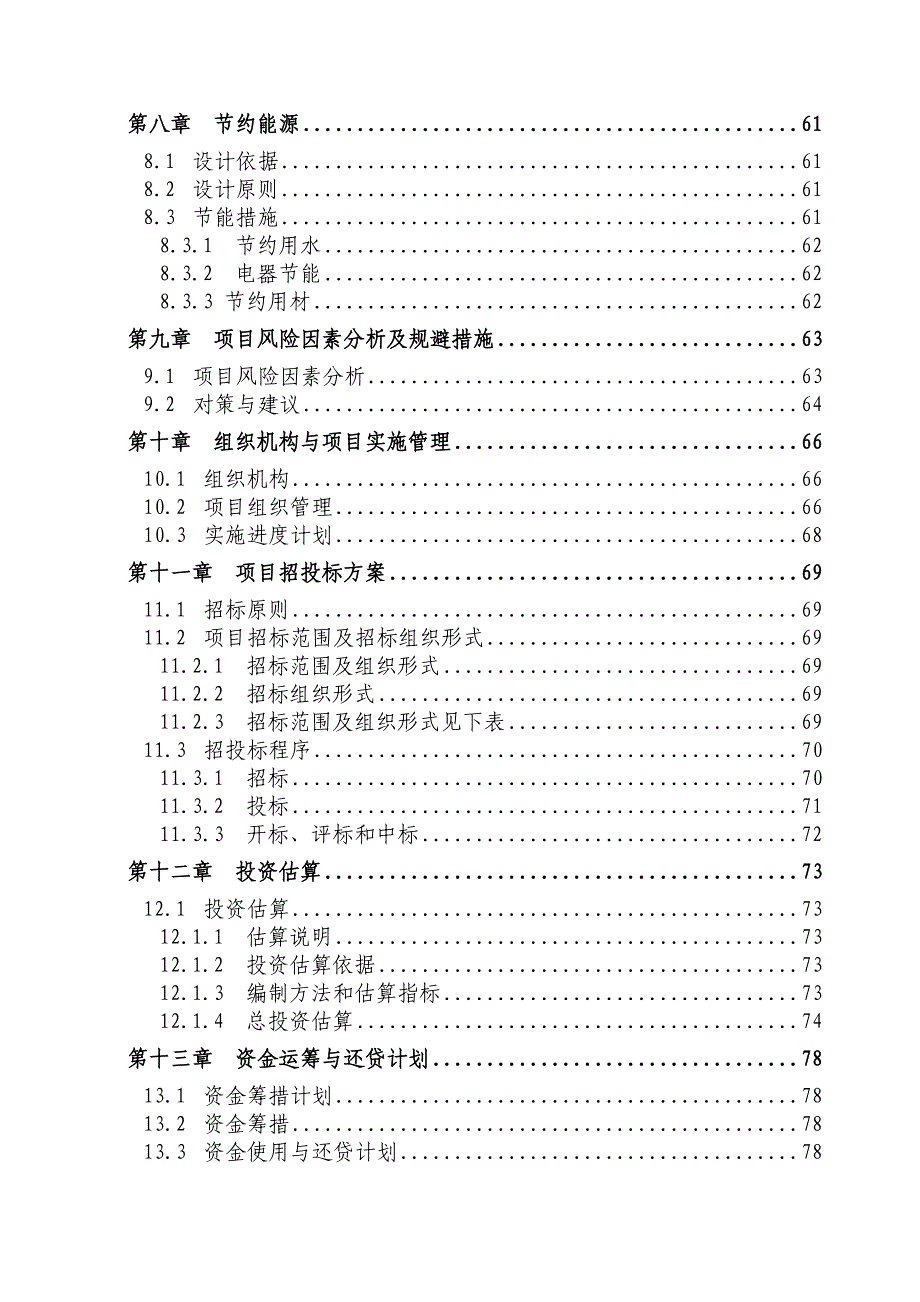 XXX新型农村社区基础设施和公共服务设施建设可行性研究报告_第3页