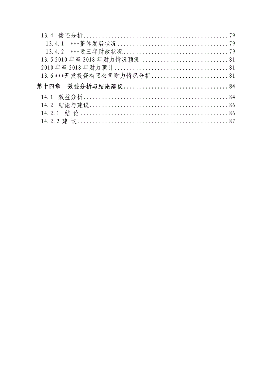 XXX新型农村社区基础设施和公共服务设施建设可行性研究报告_第4页