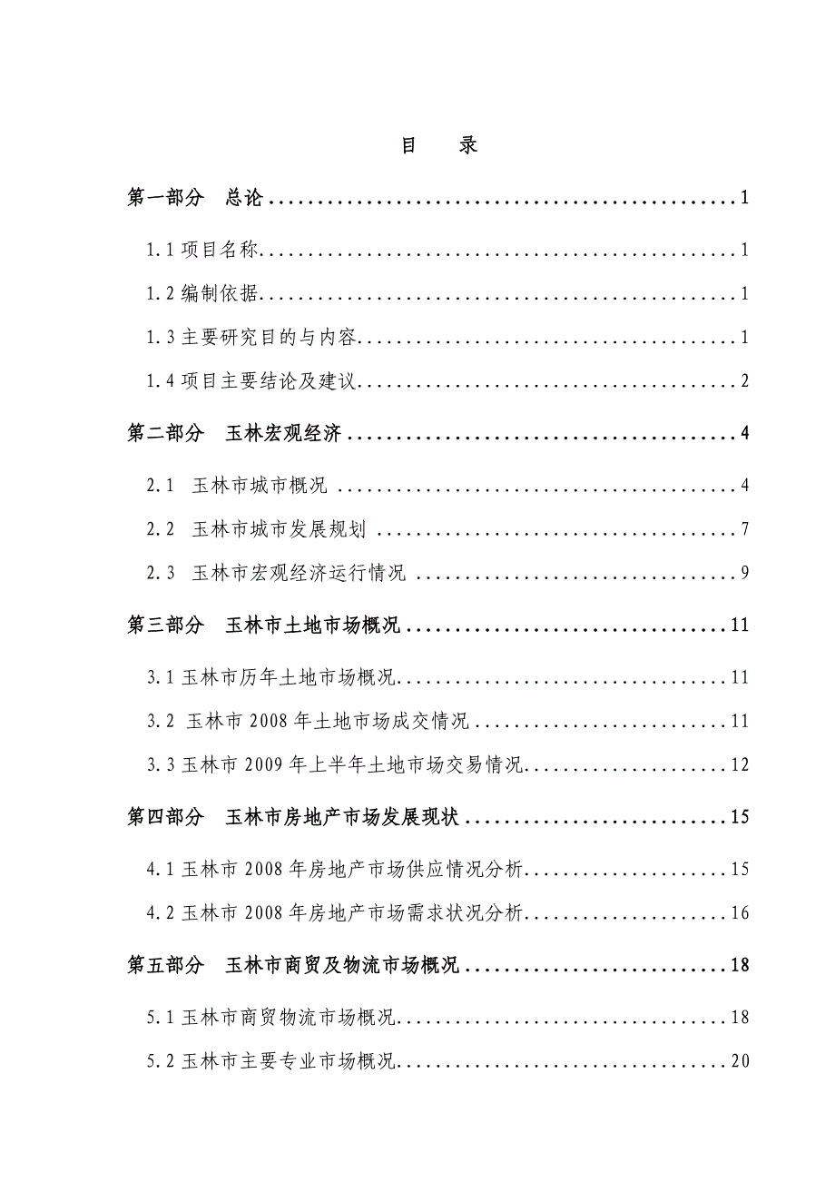 玉林交通商贸物流地产可行性研究报告_第1页