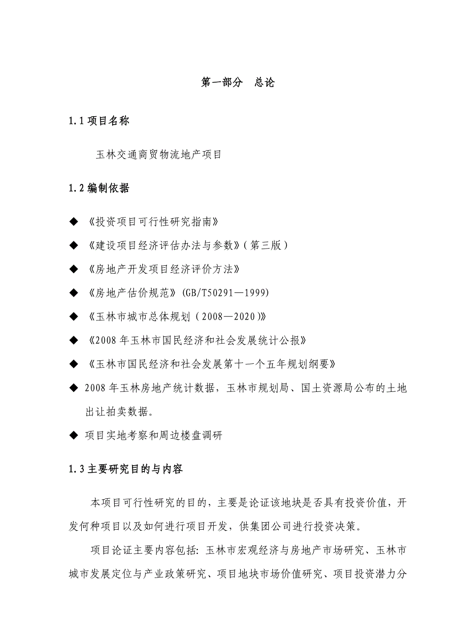 玉林交通商贸物流地产可行性研究报告_第4页