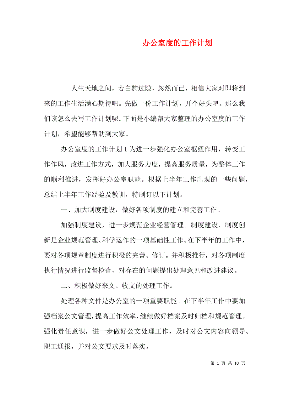 办公室度的工作计划_第1页