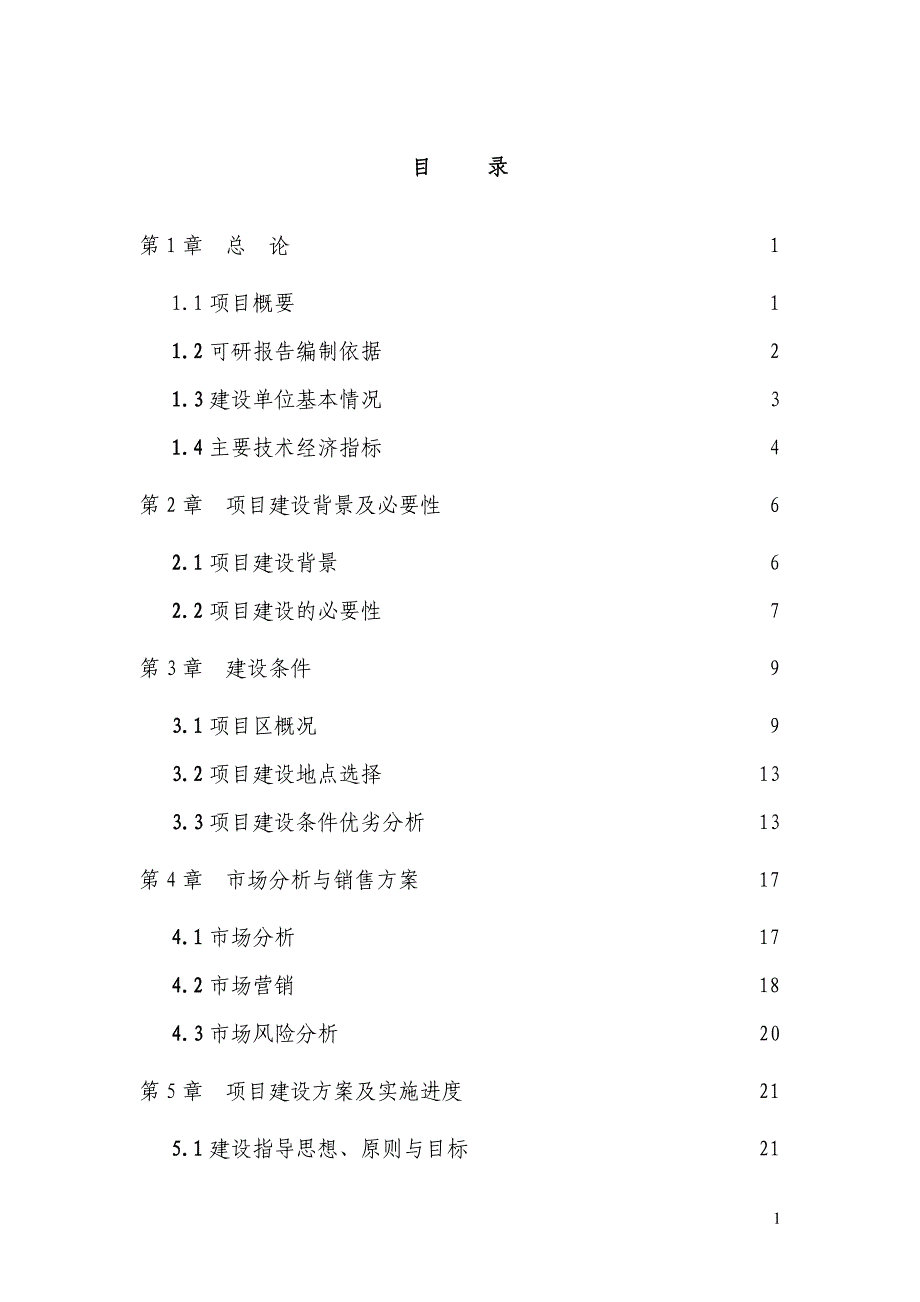 XXX新增核桃基地建设示范可行性研究报告_第1页