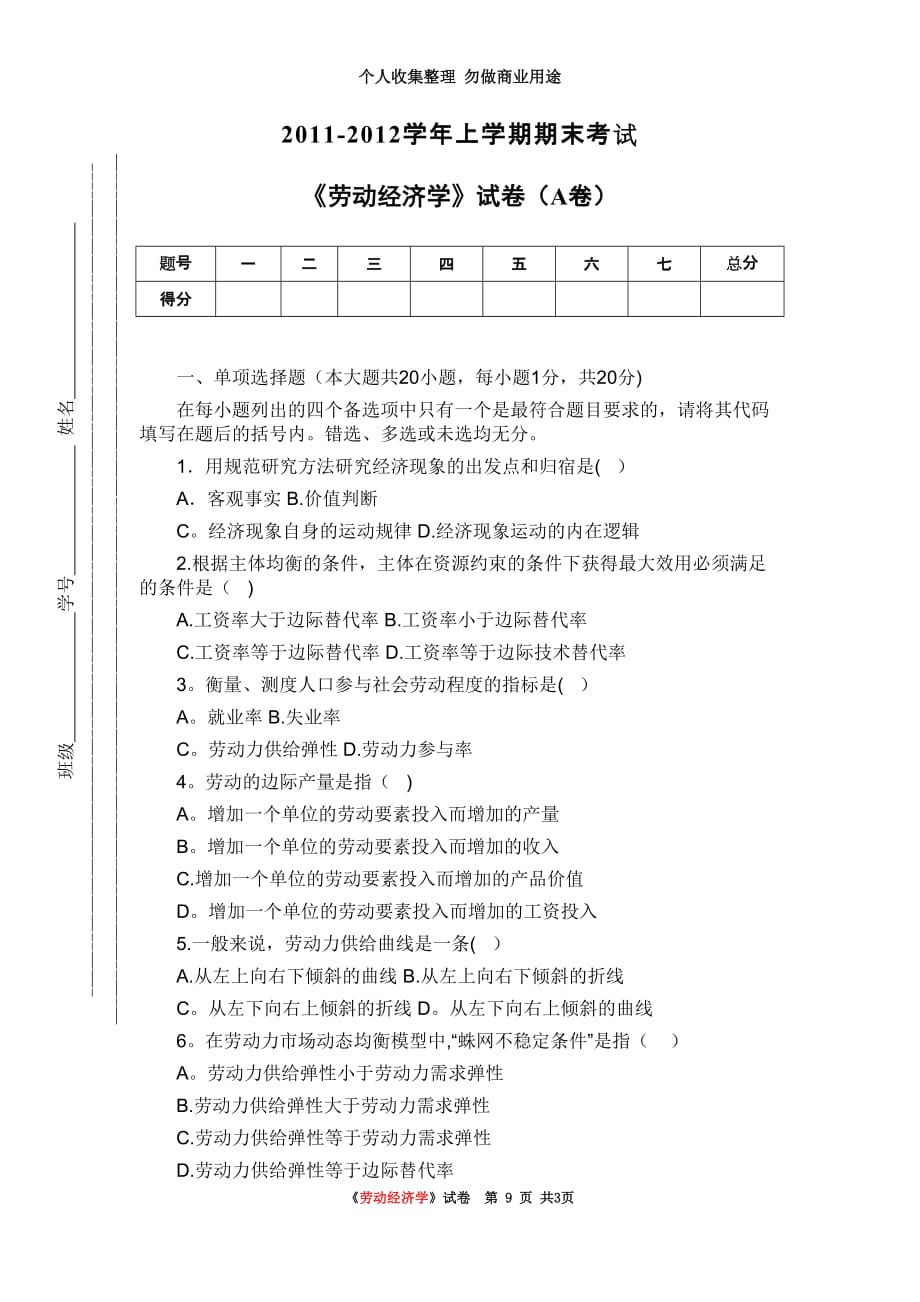 《劳动经济学》试卷_第3页