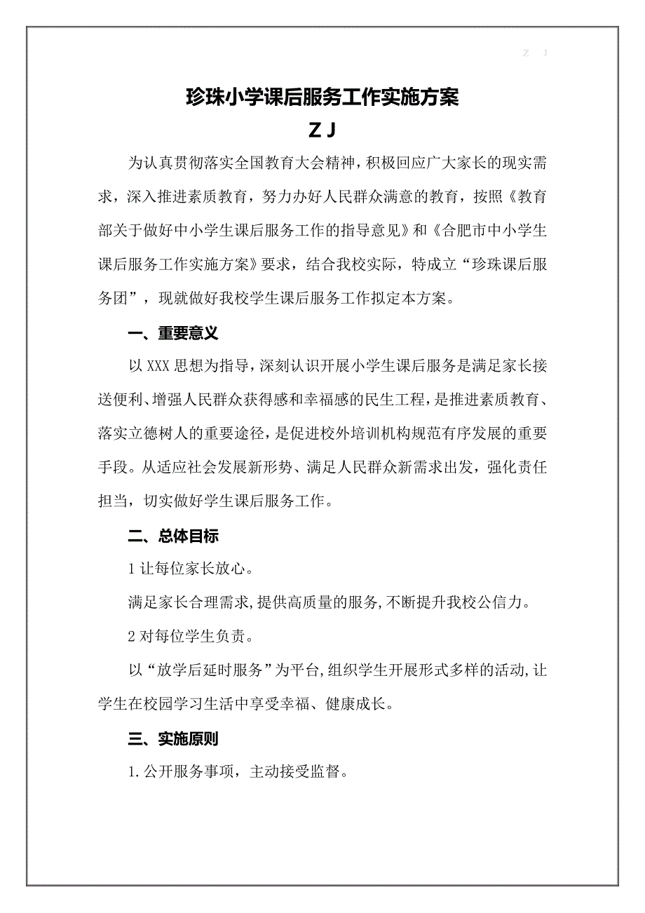 双减后小学“一校一案”全面落实课后服务工作实施方案【详细】_第1页