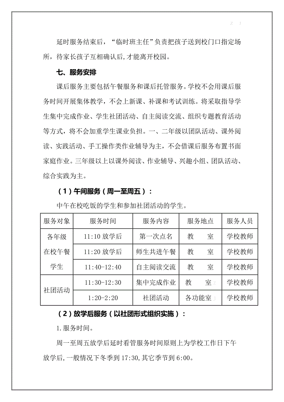 双减后小学“一校一案”全面落实课后服务工作实施方案【详细】_第4页