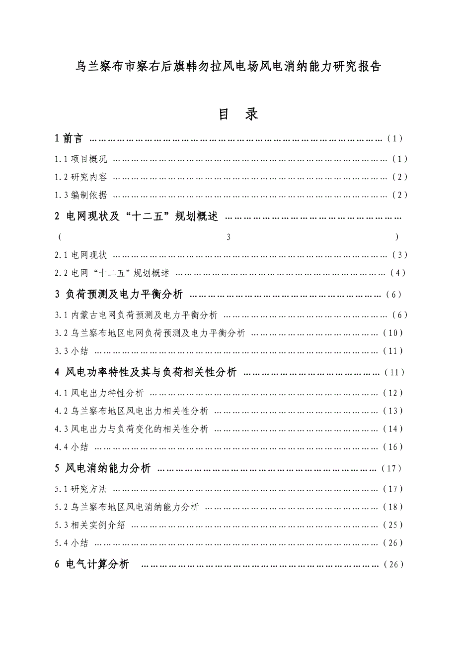 乌兰察布市察右后旗韩勿拉风电场风电消纳能力研究报告_第1页