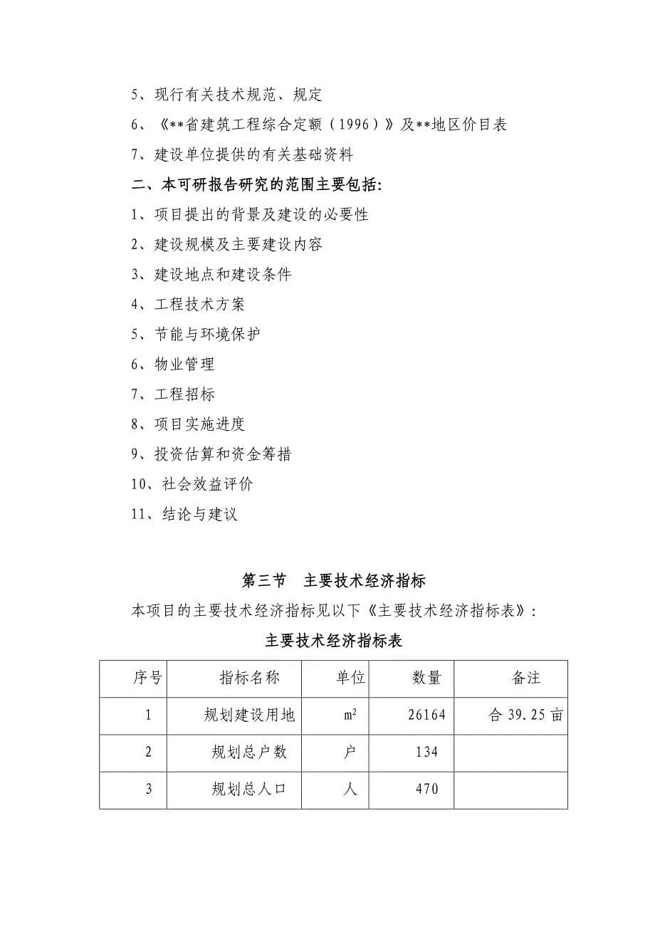 XXX新型农村社区建设可行性研究报告_第5页