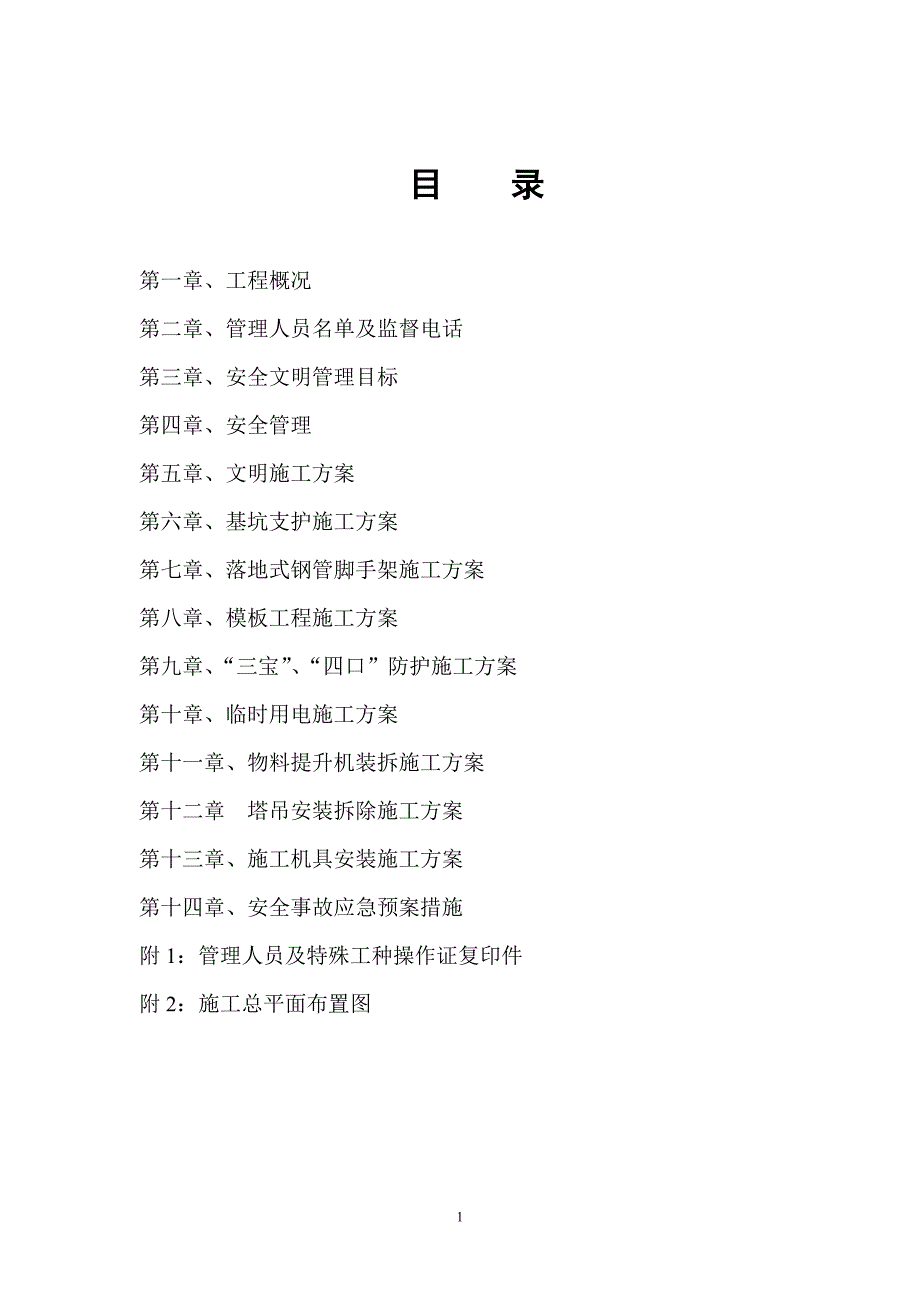 天门湖锦城小区13#～15#、HJK商铺及幼儿园工程安全文明施工组织设计_第1页