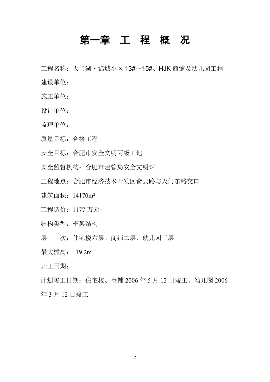 天门湖锦城小区13#～15#、HJK商铺及幼儿园工程安全文明施工组织设计_第2页