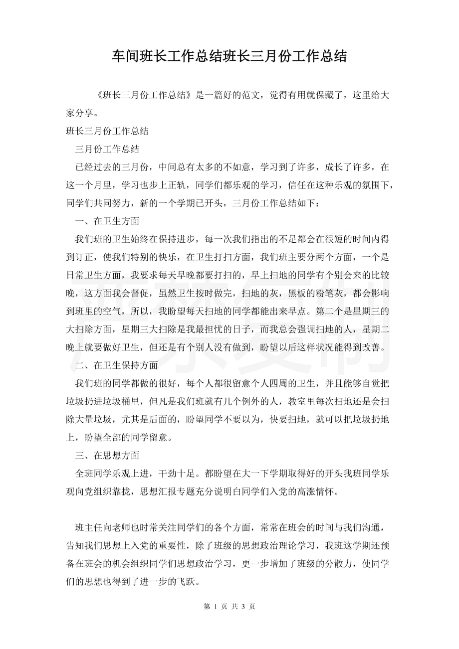 车间班长工作总结班长三月份工作总结_第1页