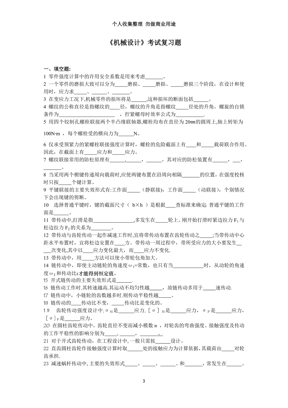 《机械设计》考试复习题_第3页