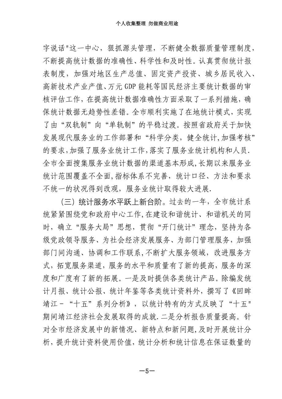 加大改革与创新力 努力实现统计工作的新跨越_第5页