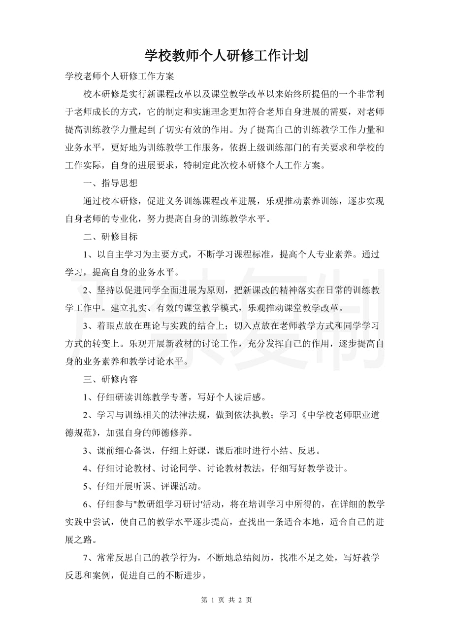 学校教师个人研修工作计划_第1页