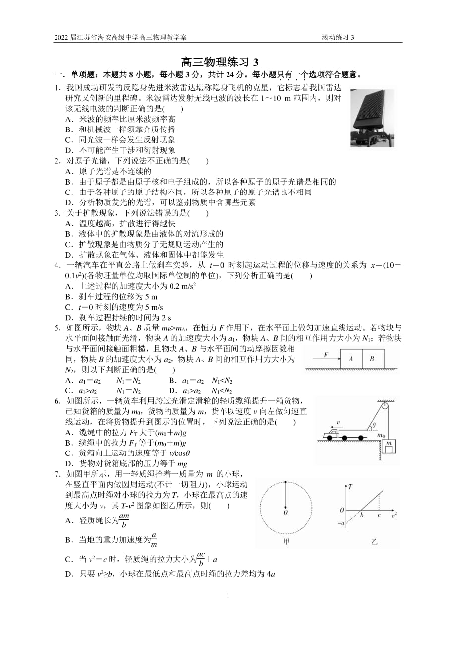 2021-2022学年度 高三物理练习三（20210818）_第1页